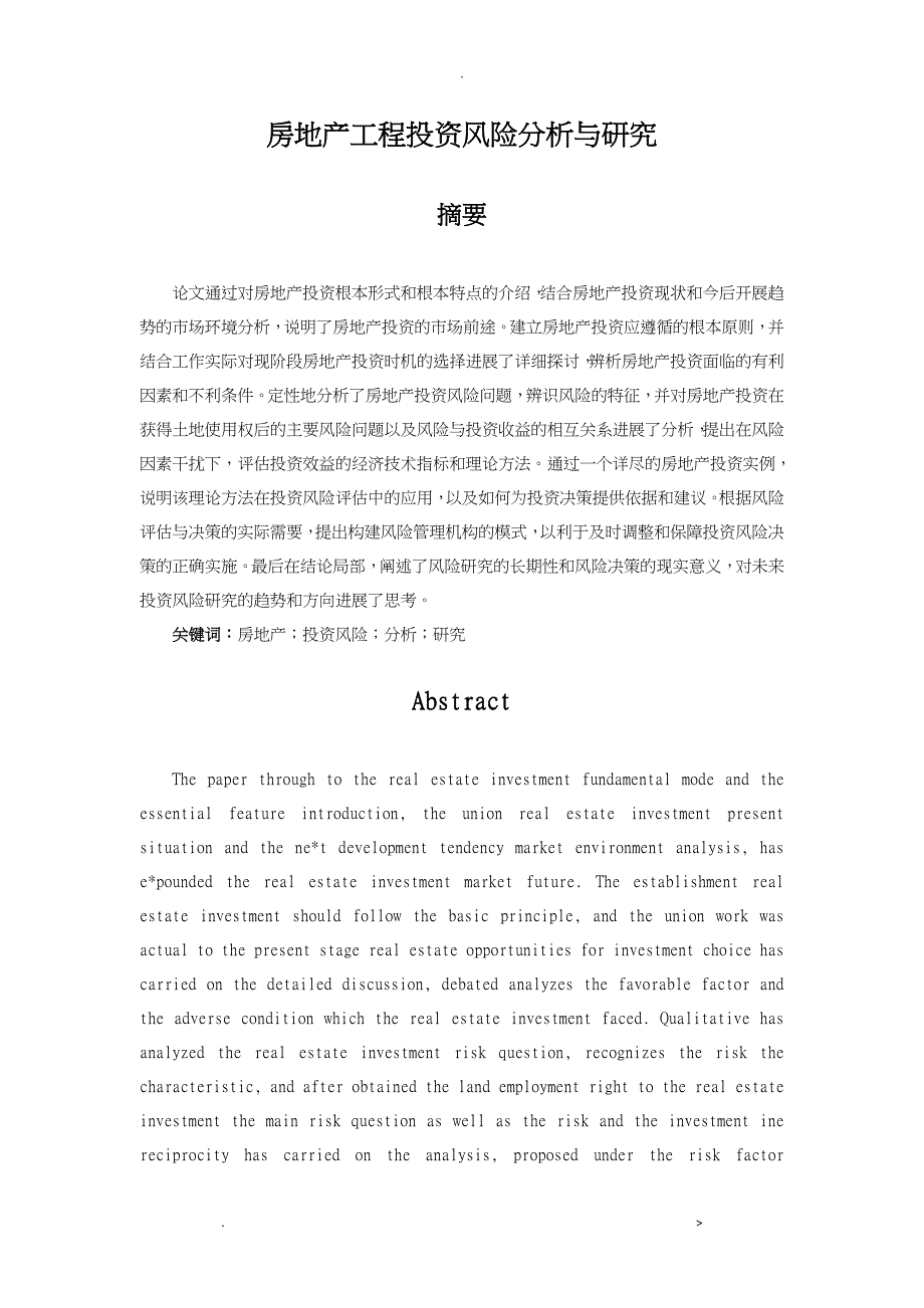 房地产项目投资风险分析与研究报告_第1页