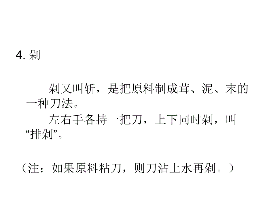 烹饪艺术补充烹饪基本技法_第4页