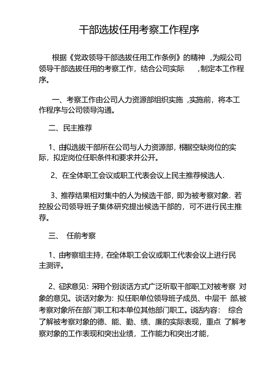 干部选拔任用考察工作程序_第1页