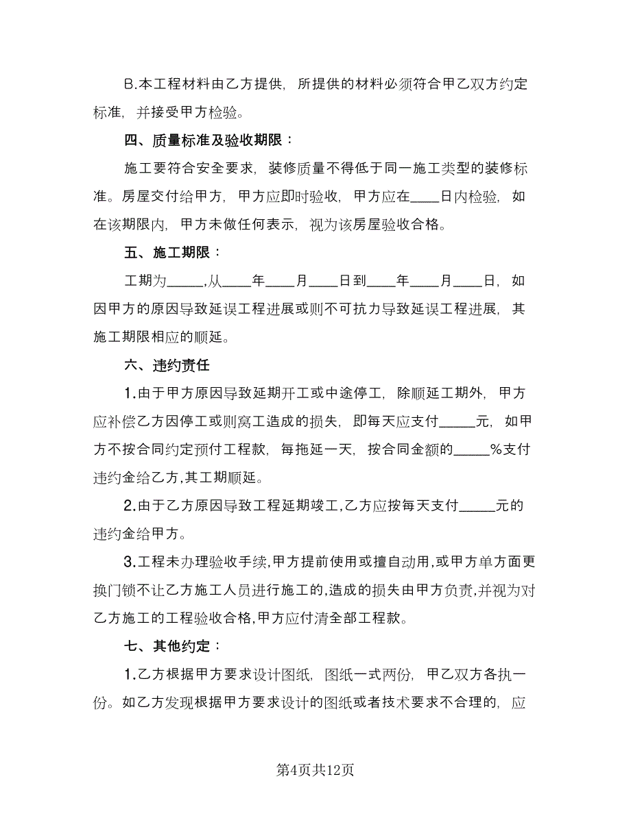 房屋装修承揽协议（四篇）.doc_第4页