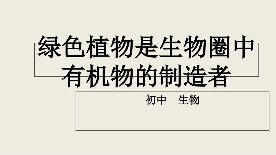 [中学联盟]山东省阳信县第一实验学校七年级生物上册课件：34+绿色植物是生物圈中有机物的制造者_第1页