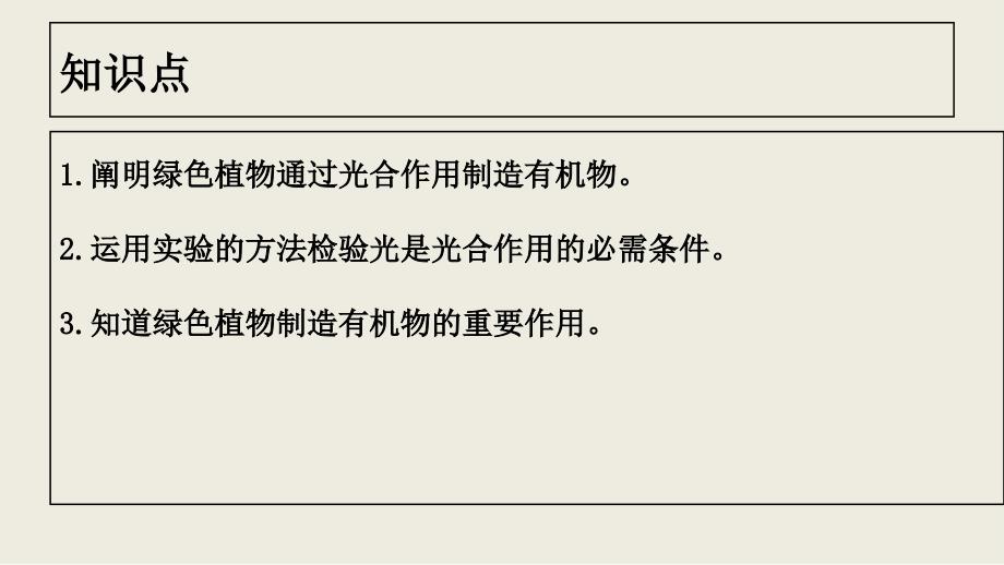 [中学联盟]山东省阳信县第一实验学校七年级生物上册课件：34+绿色植物是生物圈中有机物的制造者_第2页