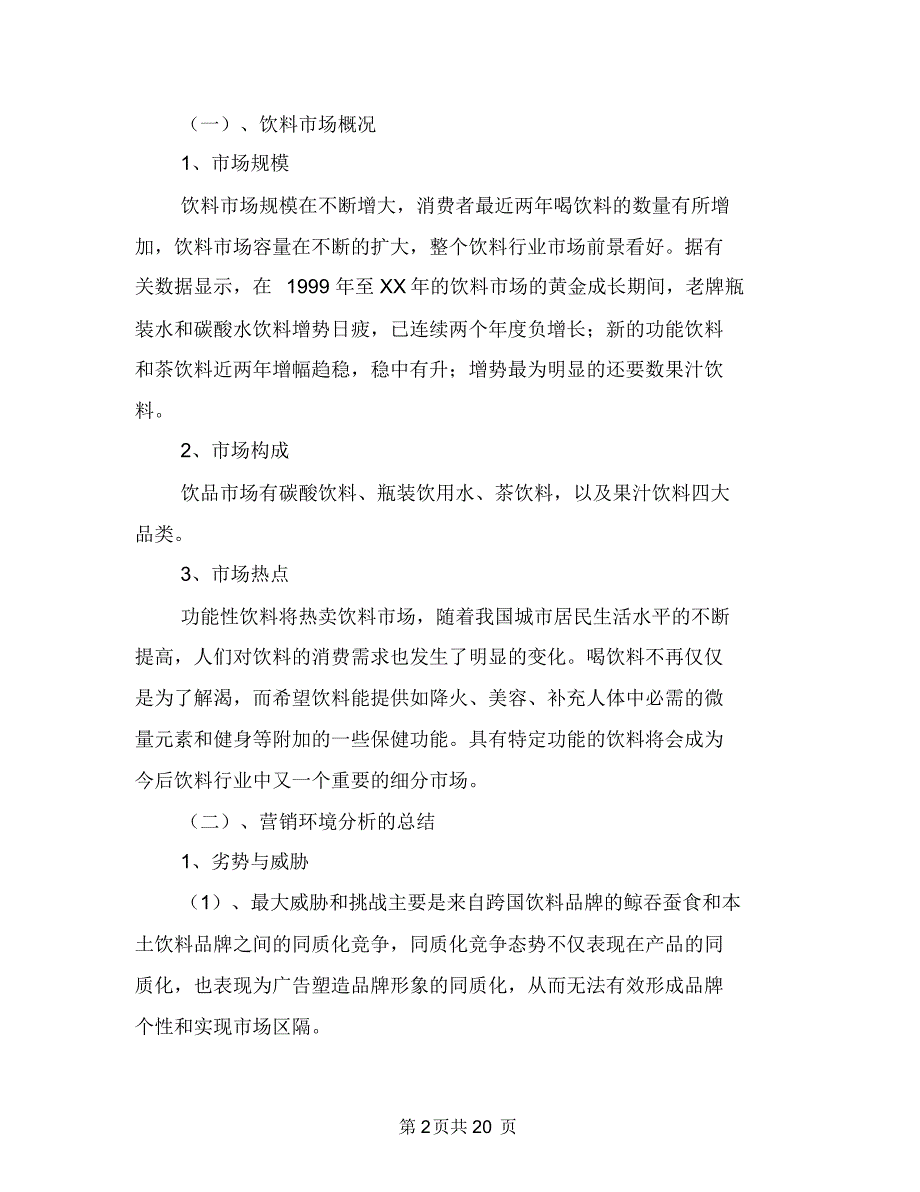 “王老吉”的营销策划书与“生存挑战赛”活动策划书汇编.doc_第2页