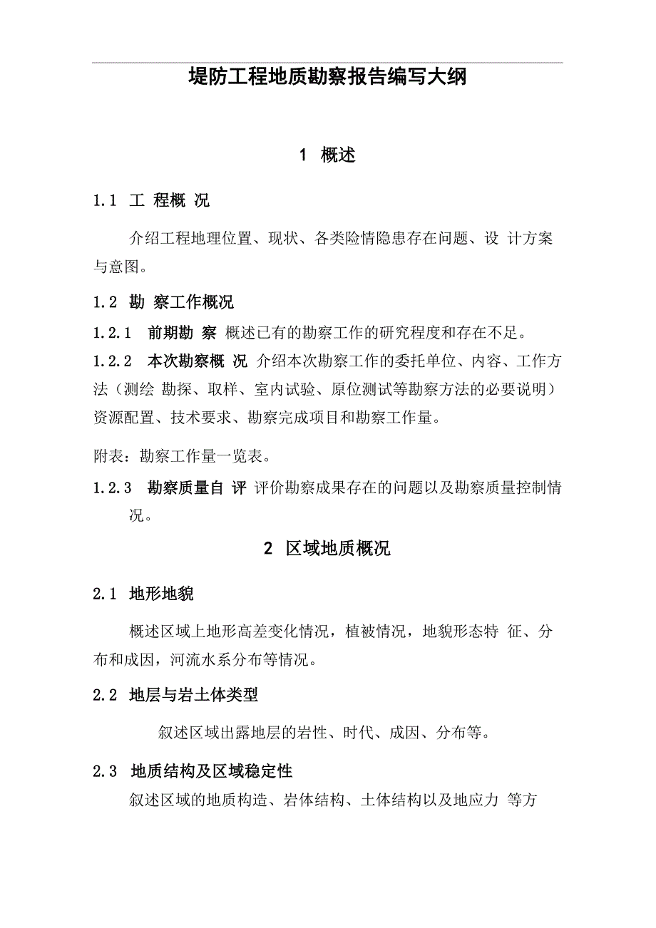 堤防勘察报告编写大纲_第1页
