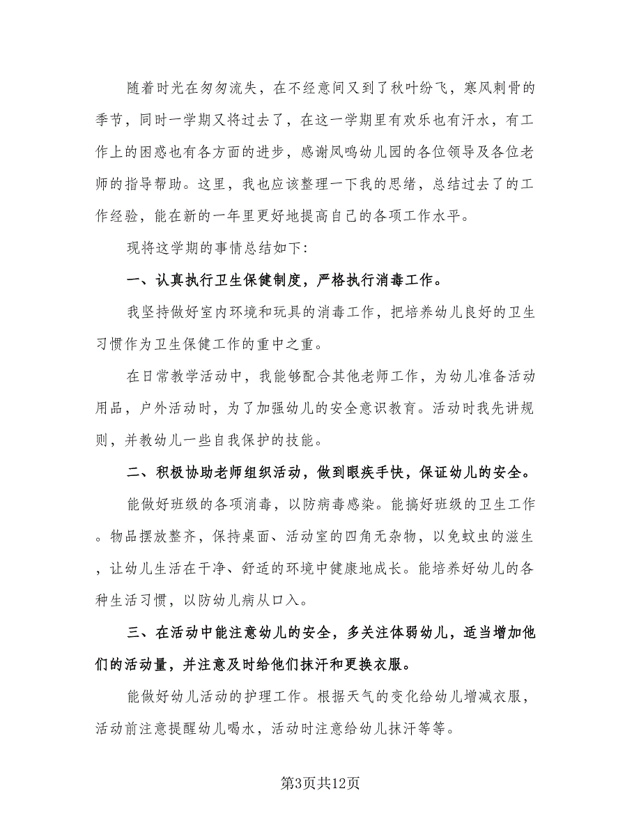 2023保育员年终个人总结（6篇）_第3页