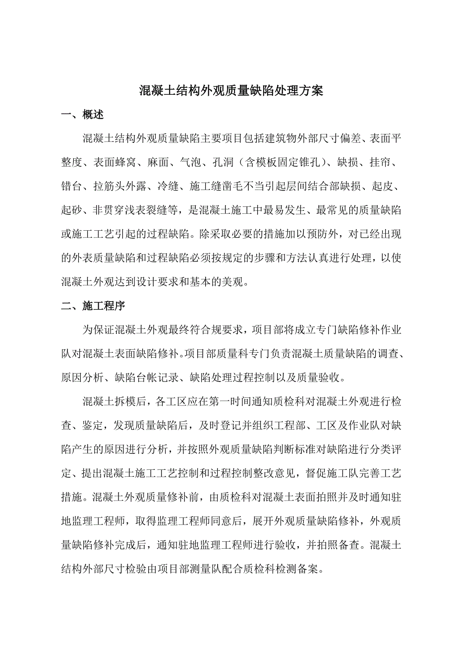 混凝土结构外观高质量缺陷处理方案设计_第3页