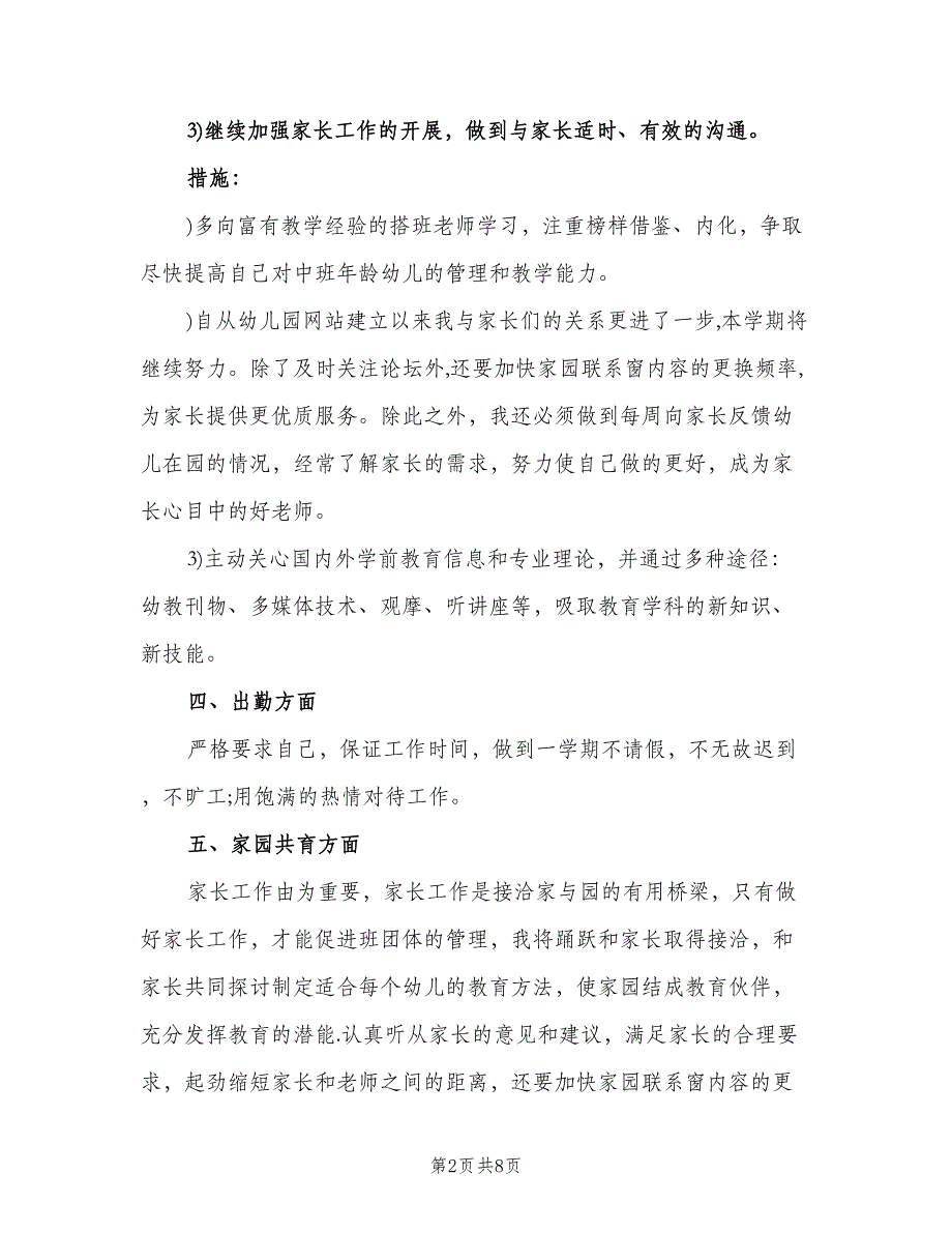 幼儿园教师个人工作计划样本（3篇）.doc_第2页