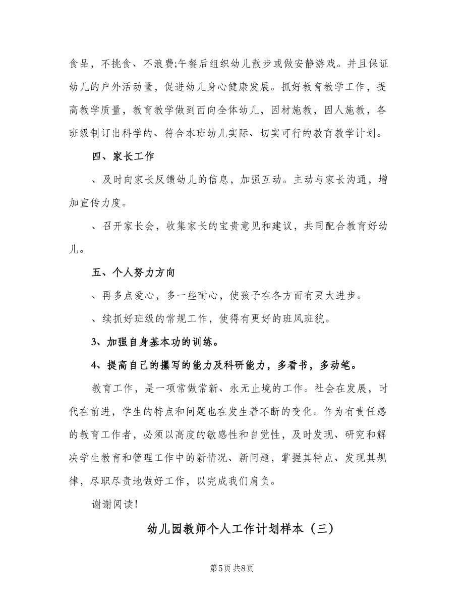 幼儿园教师个人工作计划样本（3篇）.doc_第5页