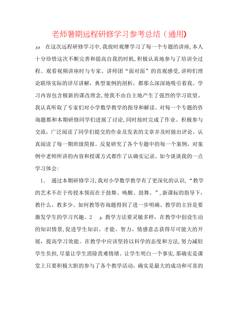 教师暑期远程研修学习总结通用_第1页