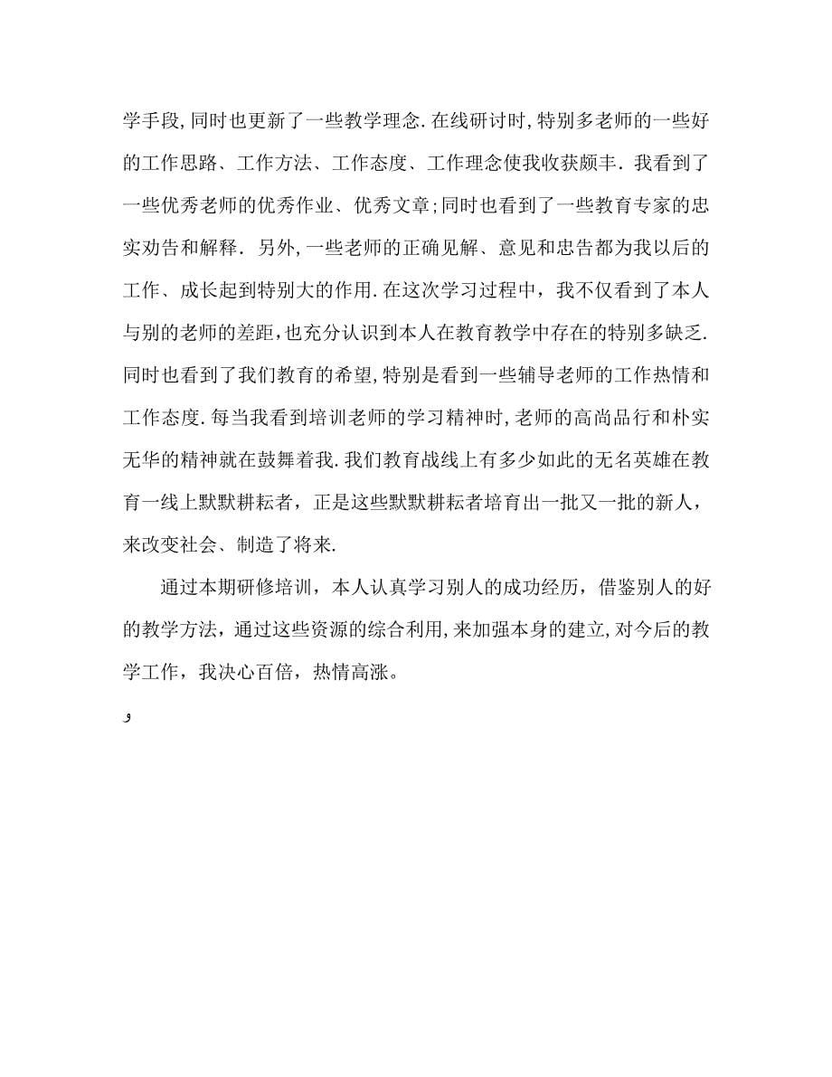 教师暑期远程研修学习总结通用_第5页