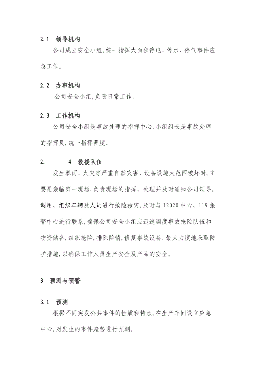 最新版公司突发事件应急预案范本_第3页