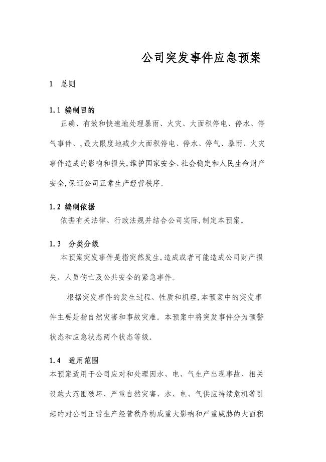 最新版公司突发事件应急预案范本