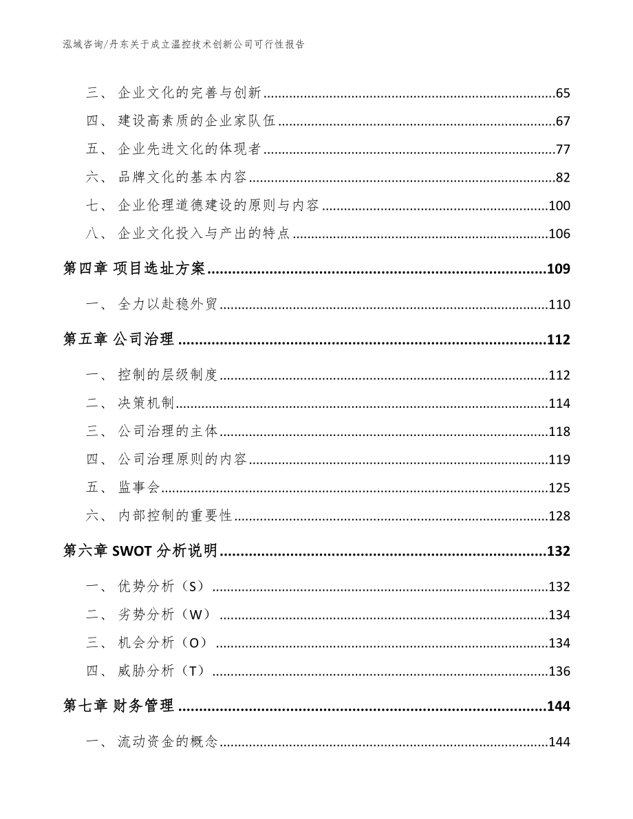 丹东关于成立温控技术创新公司可行性报告_参考范文_第2页