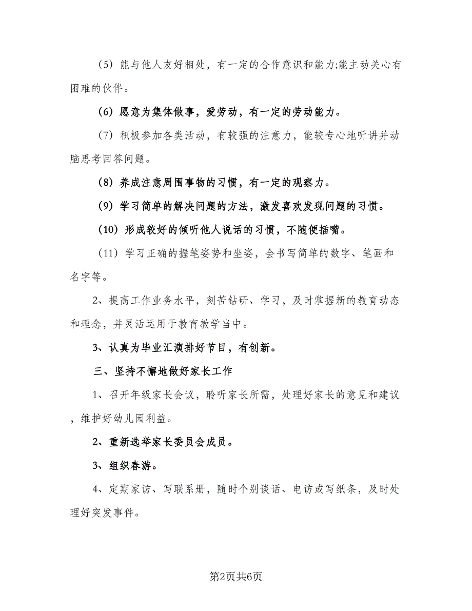 2023大班下学期班务工作计划范文（三篇）.doc_第2页