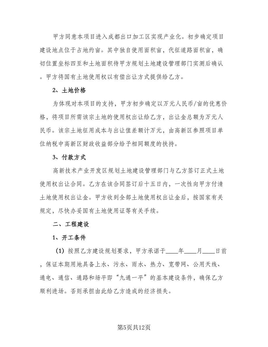 商业项目合作协议书简单版（四篇）.doc_第5页