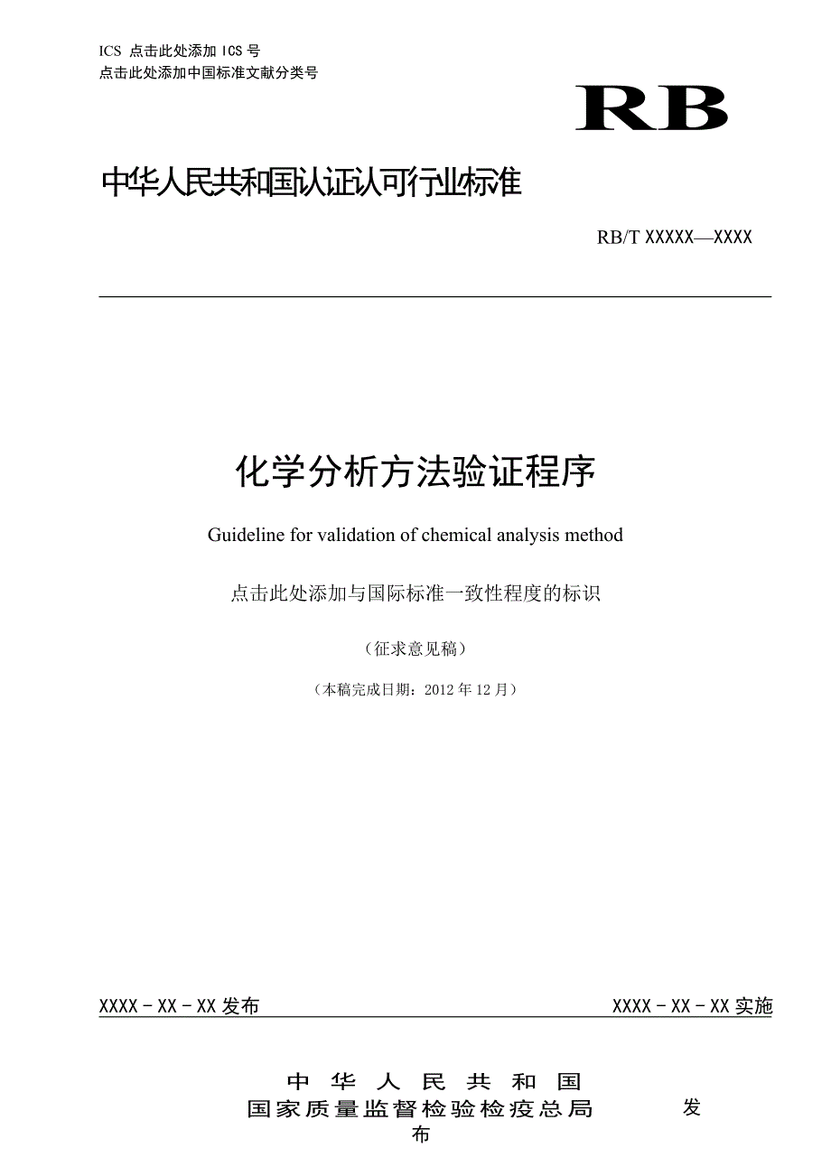 化学分析方法验证程序_第1页