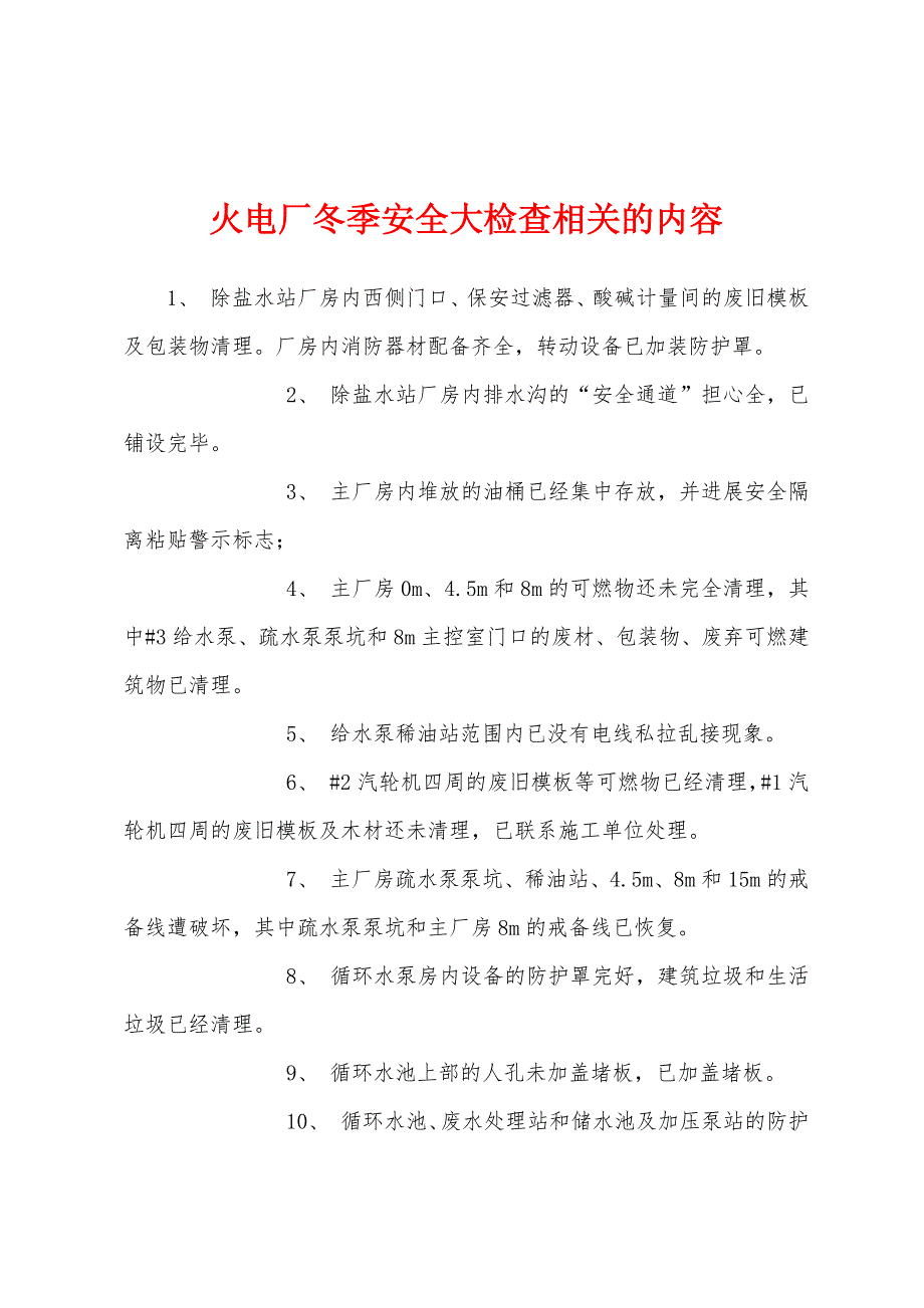 火电厂冬季安全大检查相关的内容.docx_第1页