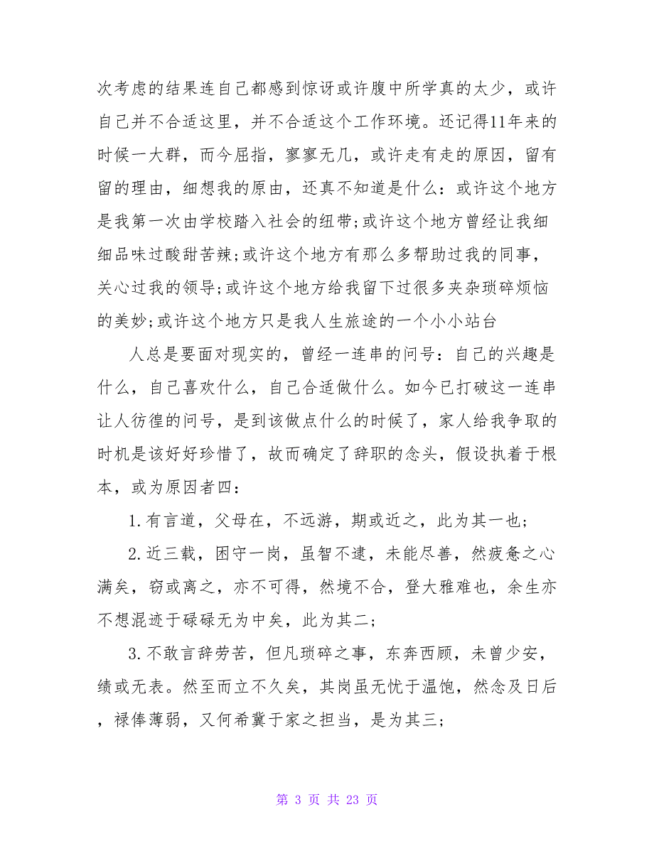 如何写餐饮辞职报告.doc_第3页