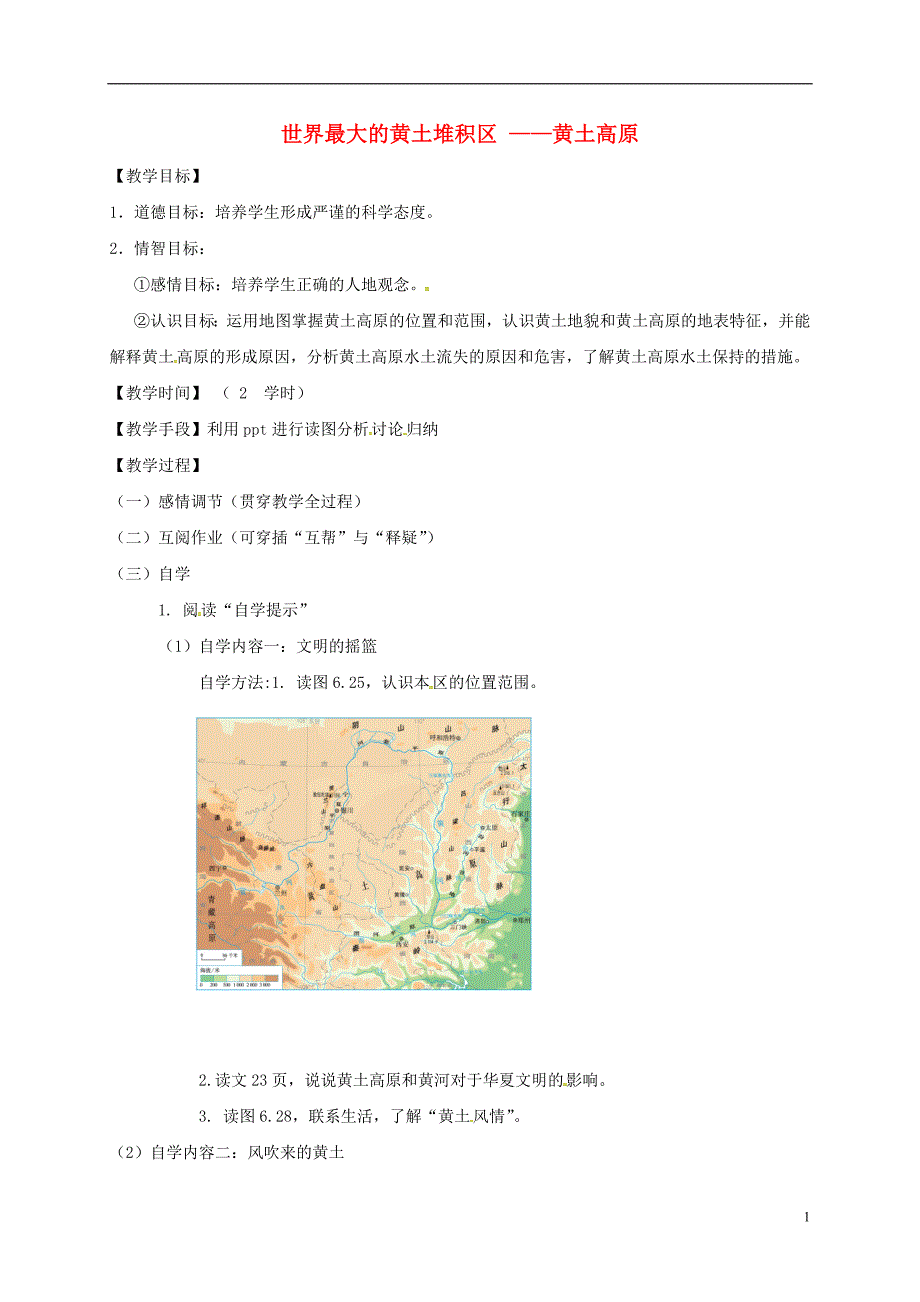 江苏省丹阳市云阳学校八年级地理下册6.3世界最大的黄土堆积区——黄土高原教学案（新版）新人教版_第1页