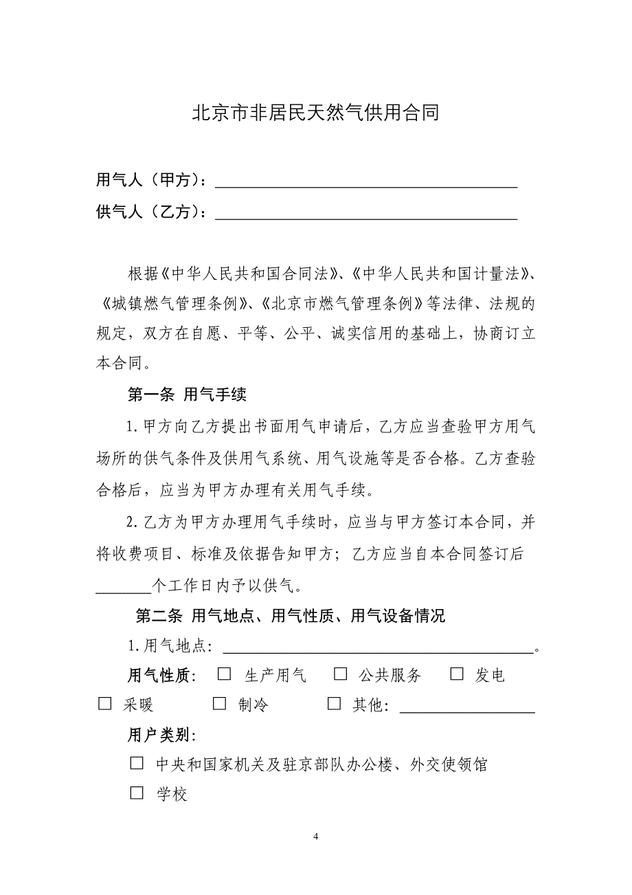 北京市天然气非居民合同正式版.doc_第4页