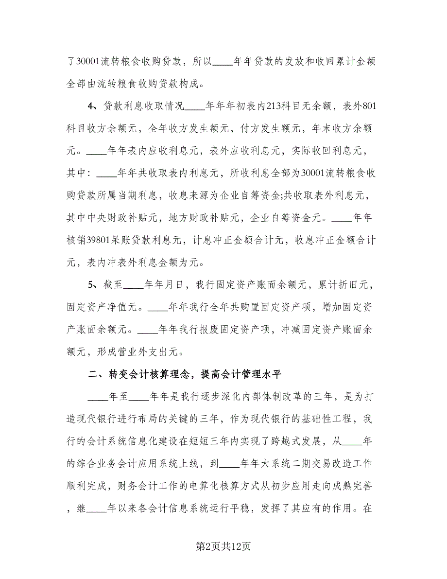 银行会计营运部个人工作总结（2篇）.doc_第2页