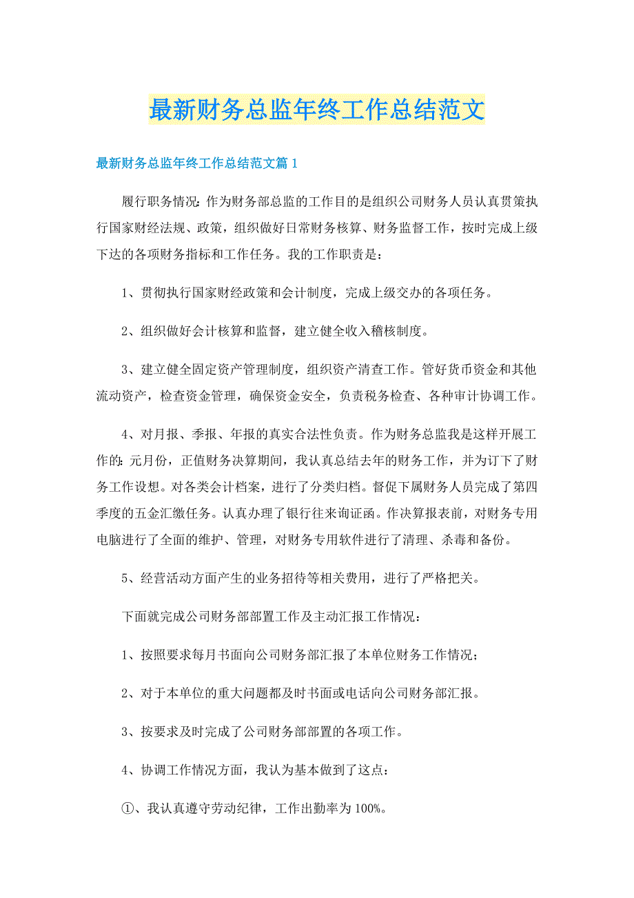 最新财务总监年终工作总结范文_第1页