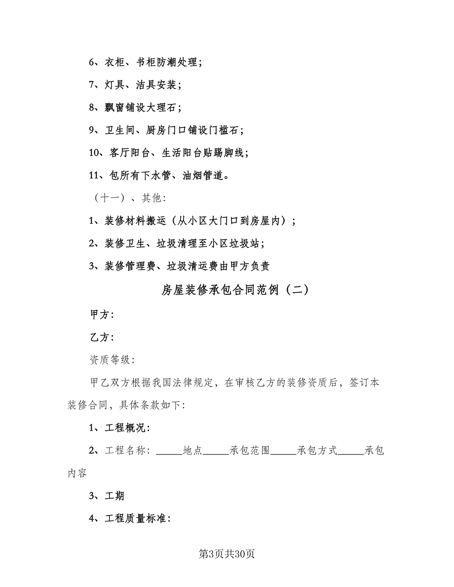 房屋装修承包合同范例（6篇）.doc_第3页