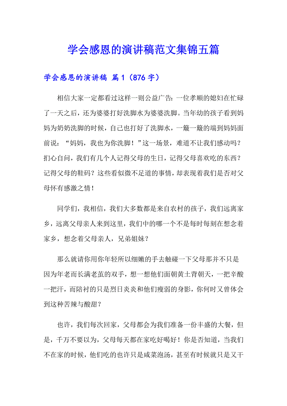 （精编）学会感恩的演讲稿范文集锦五篇_第1页