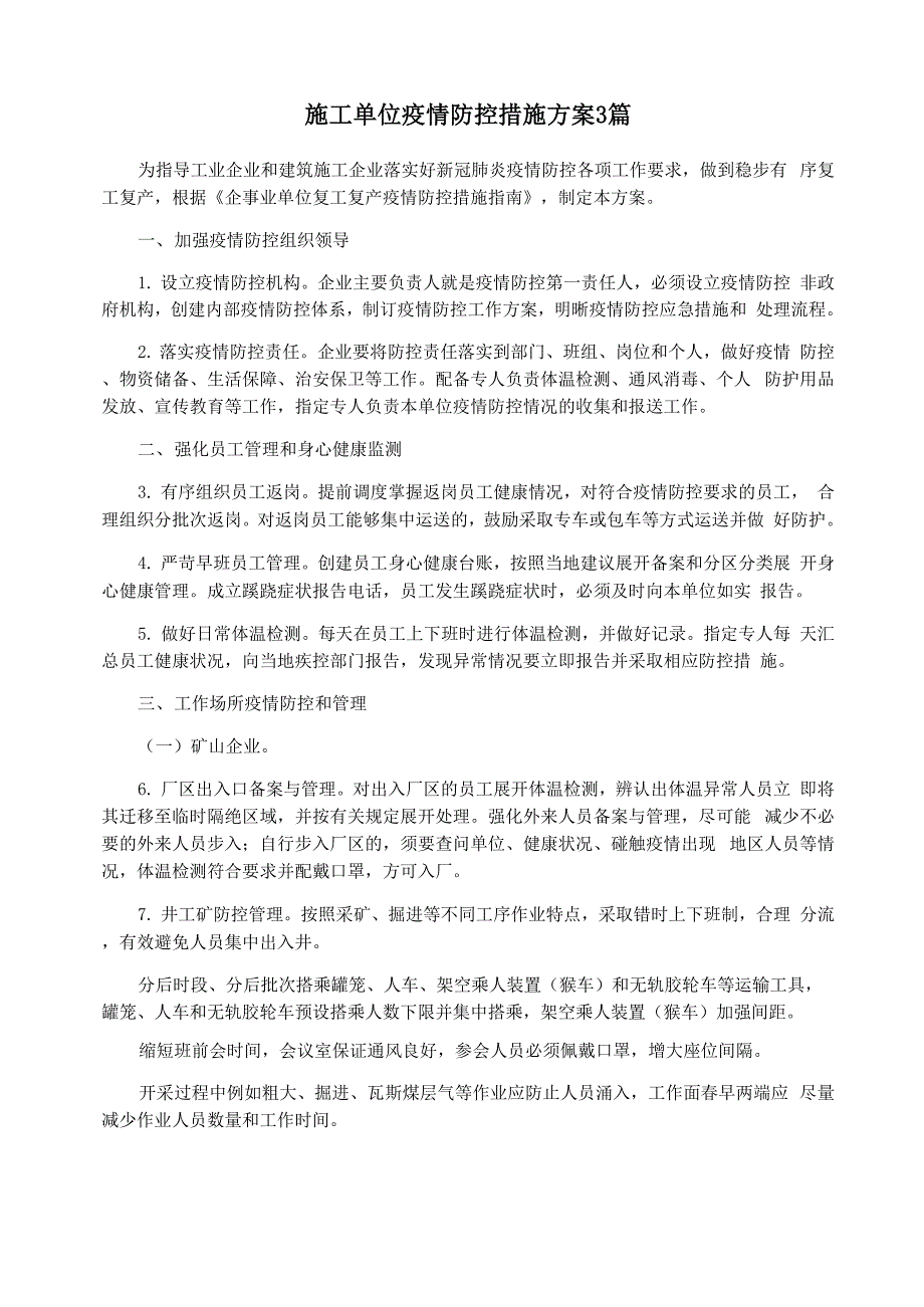 施工单位疫情防控措施方案3篇_第1页