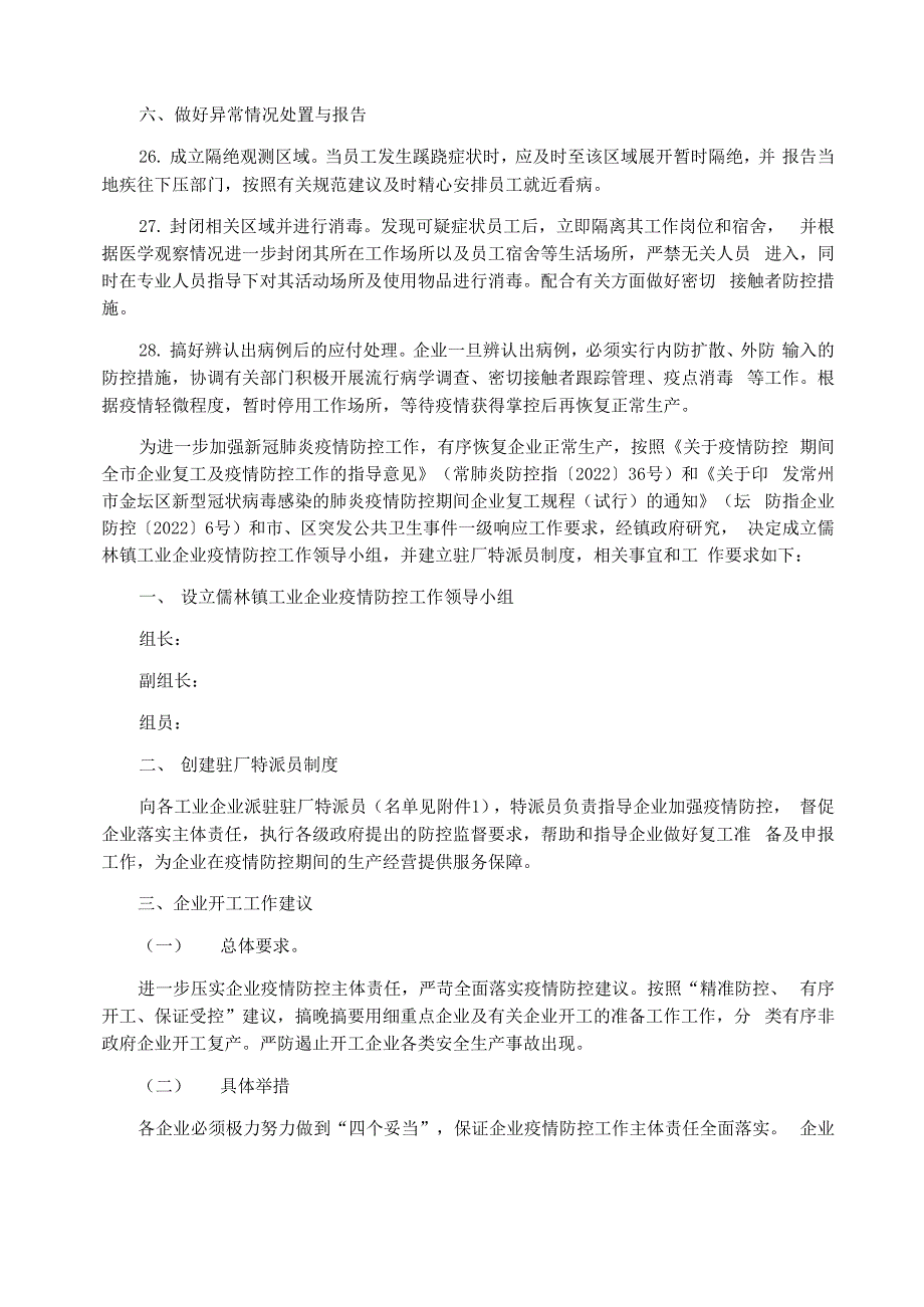 施工单位疫情防控措施方案3篇_第4页