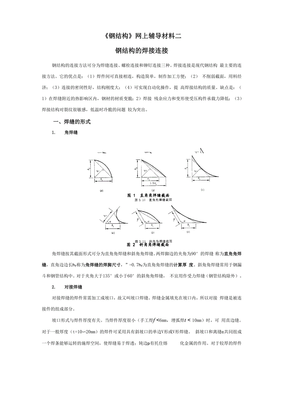 钢构焊缝计算_第1页