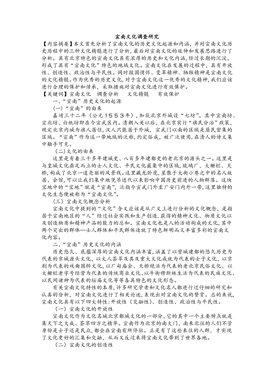 全文宣南文化调查研究2_第1页