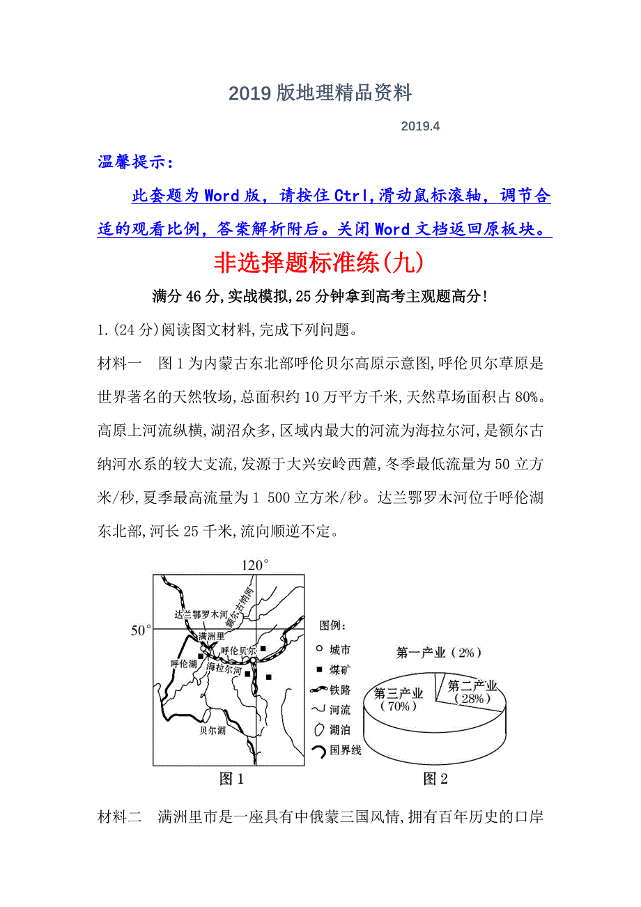 【高考专递】高三地理二轮新课标专题复习：非选择题标准练九 Word版含解析_第1页