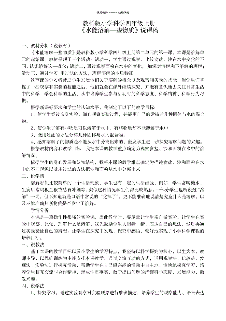 2023年水能溶解一些物质说课稿_第2页