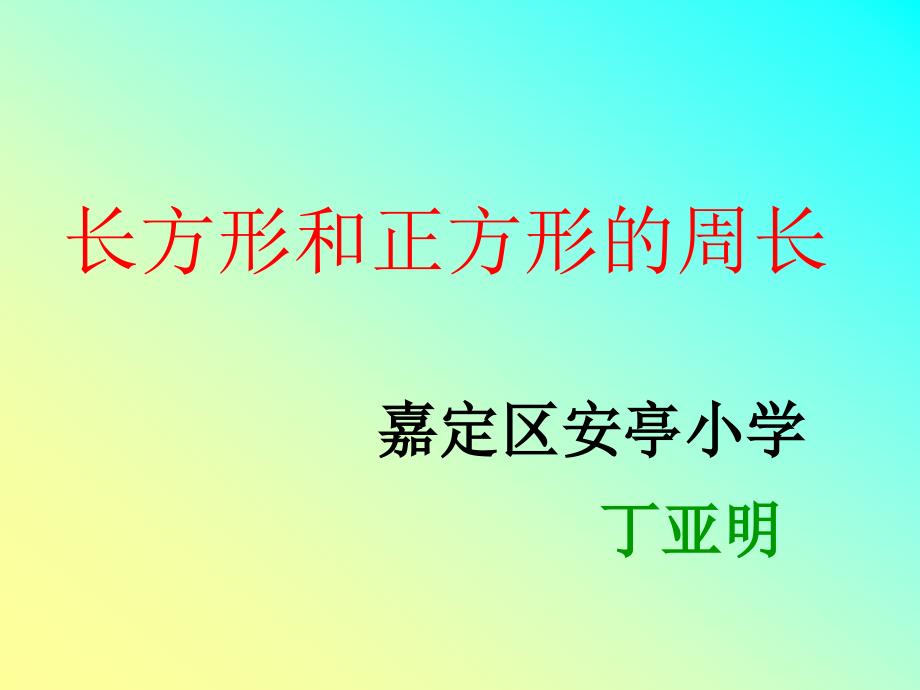 数学人教版三上长方形和正方形的周PPT课件之一_第1页