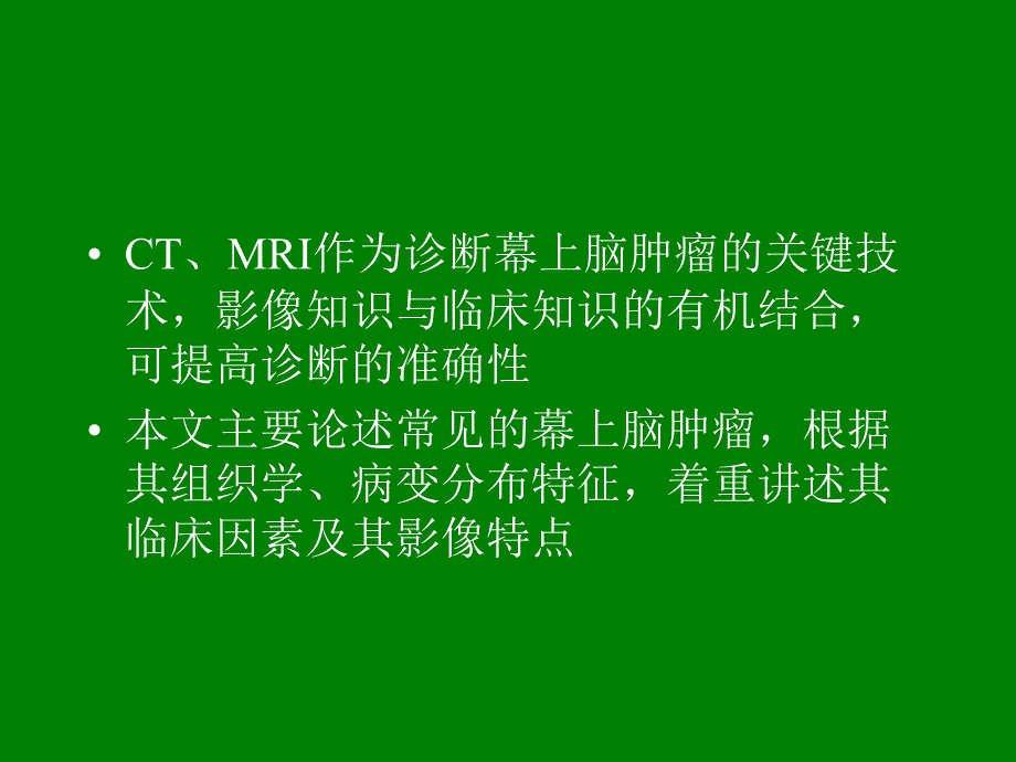 幕上脑肿瘤：病理、临床及影像特征概述精选文档_第2页