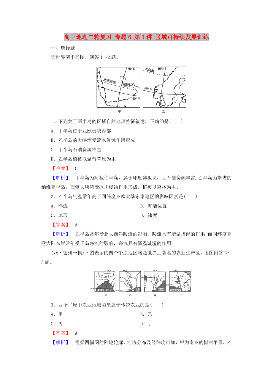 高三地理二轮复习 专题6 第1讲 区域可持续发展训练_第1页