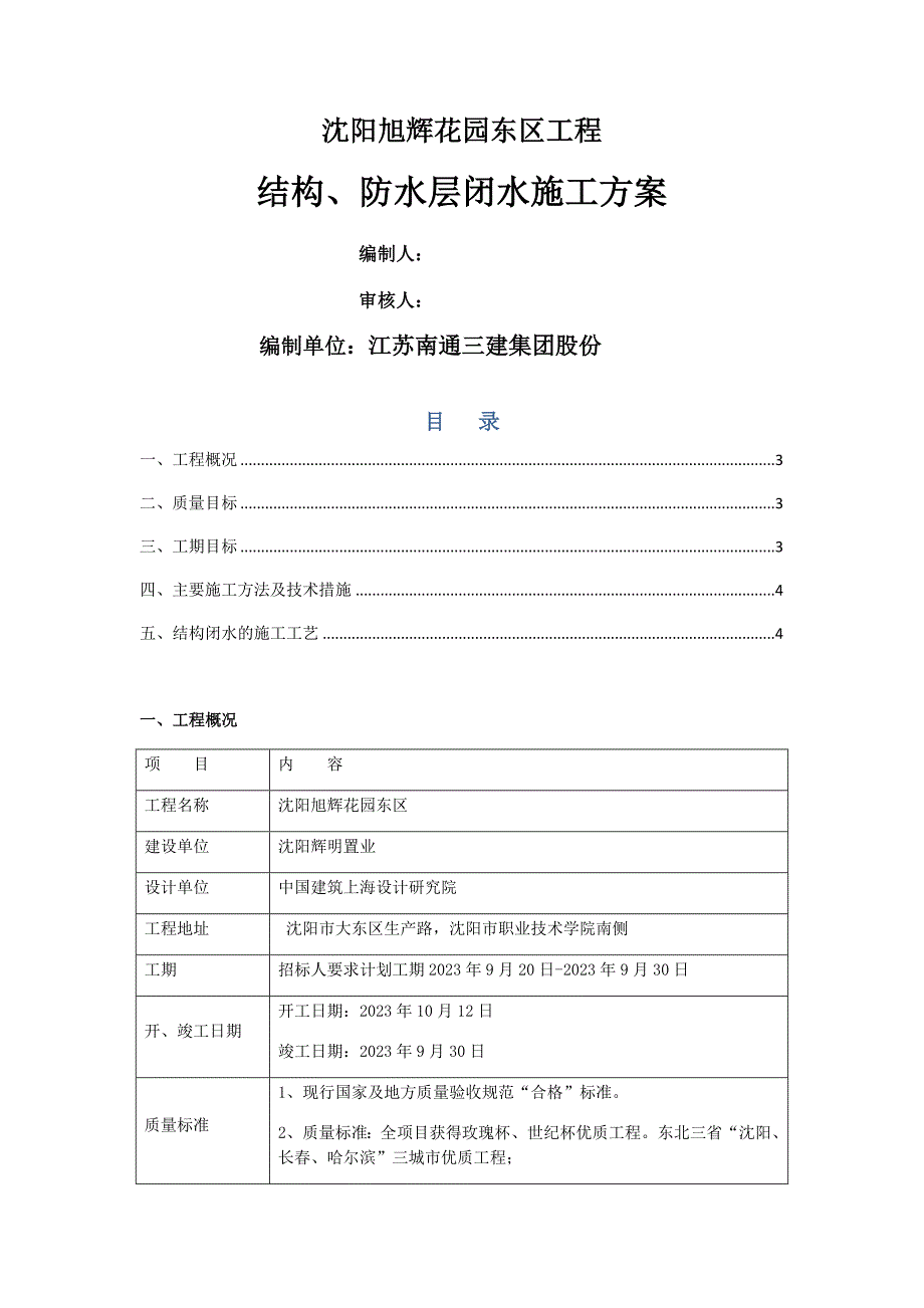 结构、防水层闭水施工方案_第1页