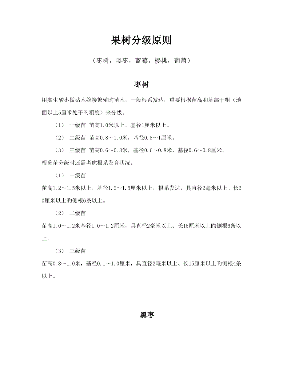 果树苗分级重点标准_第1页