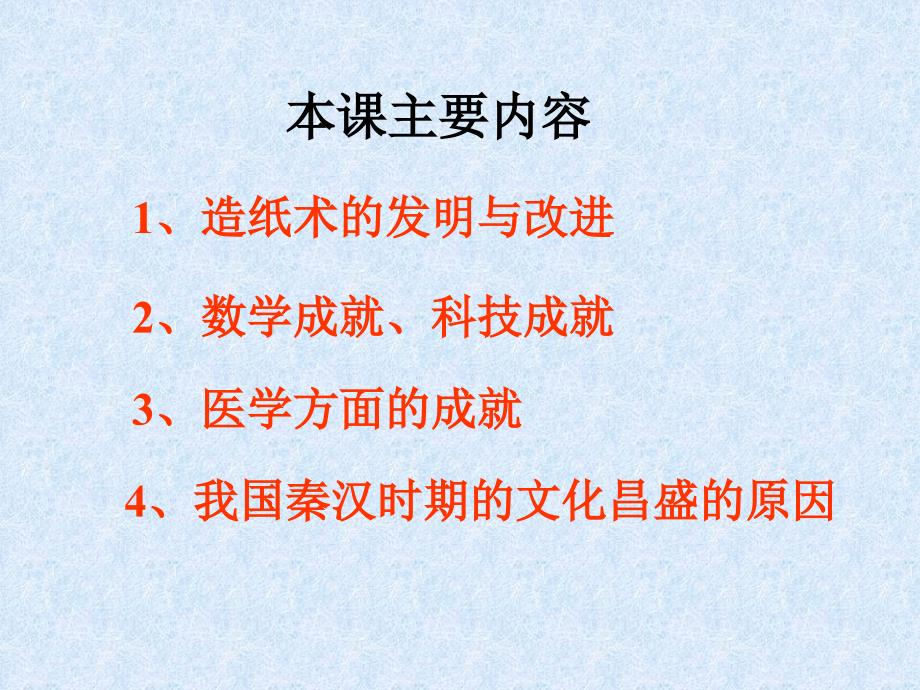 《昌盛的秦汉文化一》PPT课件.ppt_第2页