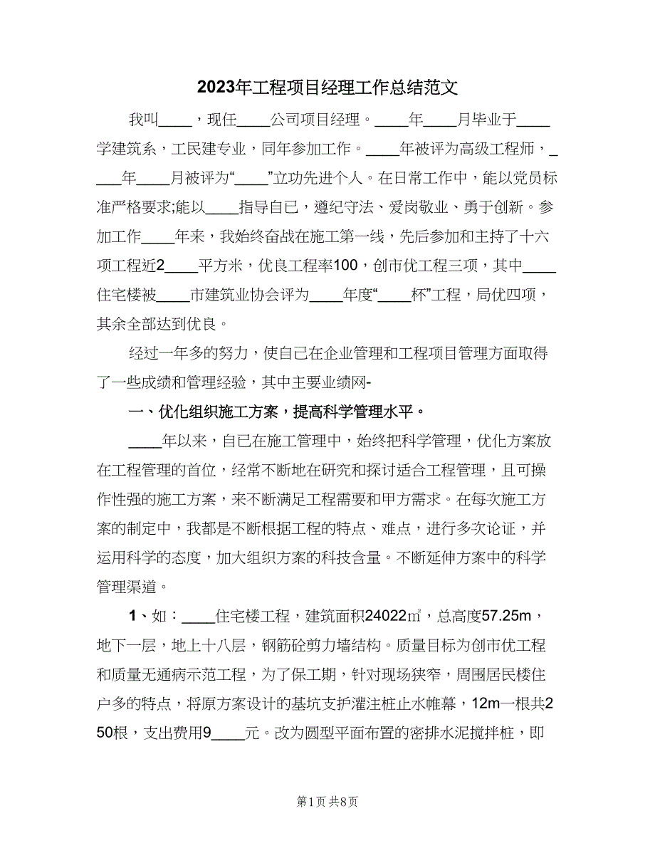 2023年工程项目经理工作总结范文（二篇）_第1页