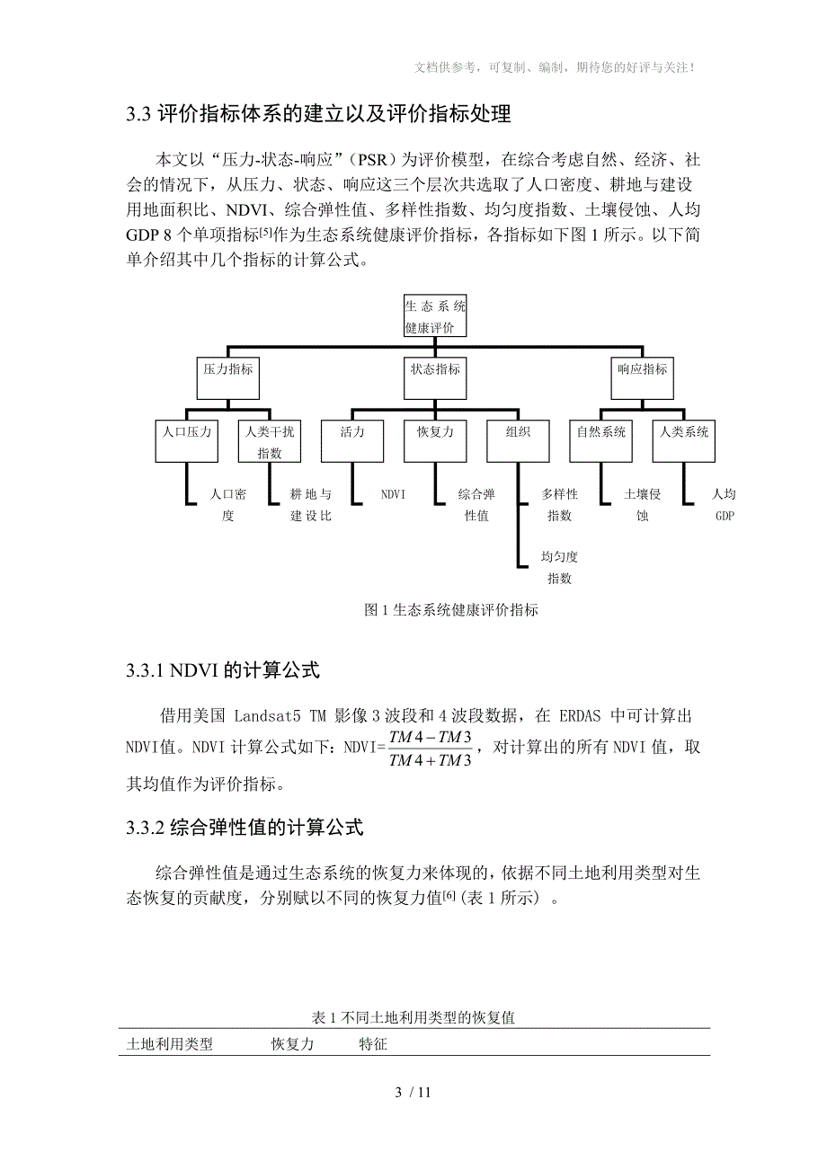 生态系统健康评价_第3页