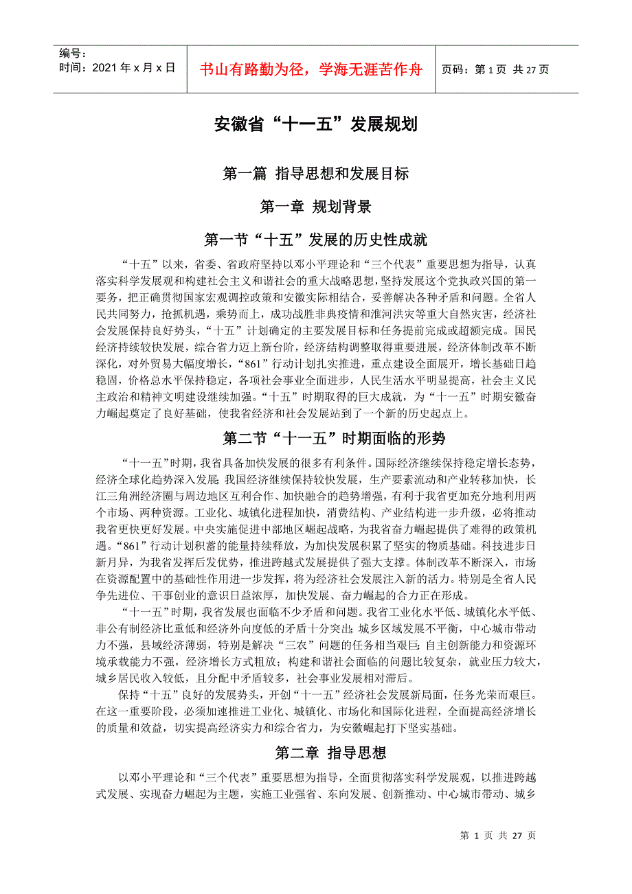 安徽省“十一五”发展规划_第1页