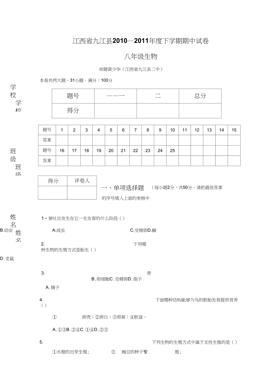 (完整word版)人教版八年级生物下册期中测试题_第1页