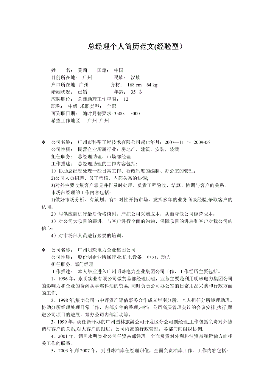 总经理个人简历范文 2_第1页