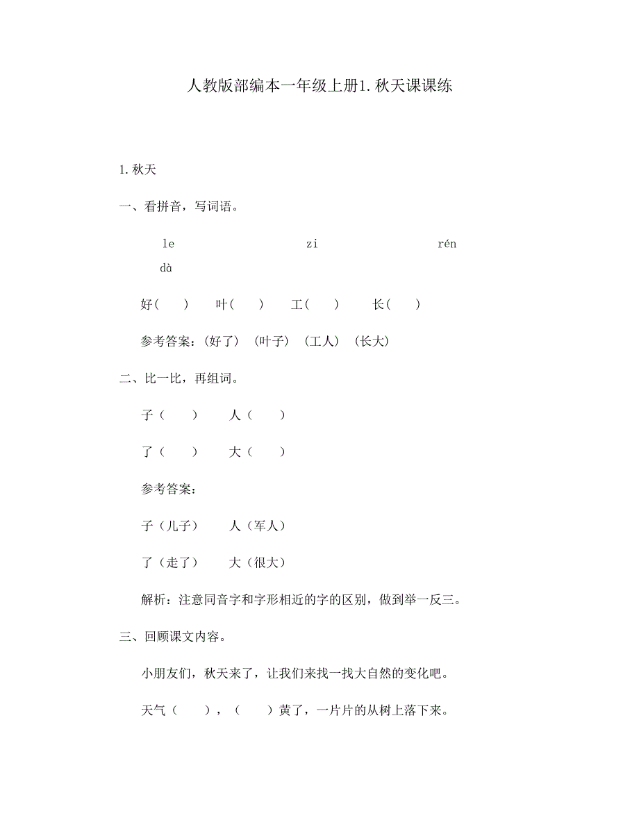 人教版部编本一年级上册1.秋天课课练_第1页