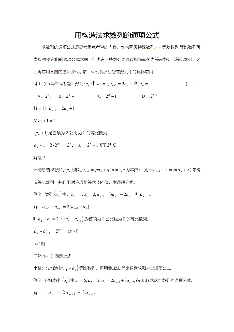 用构造法求数列的通项公式例题_第1页