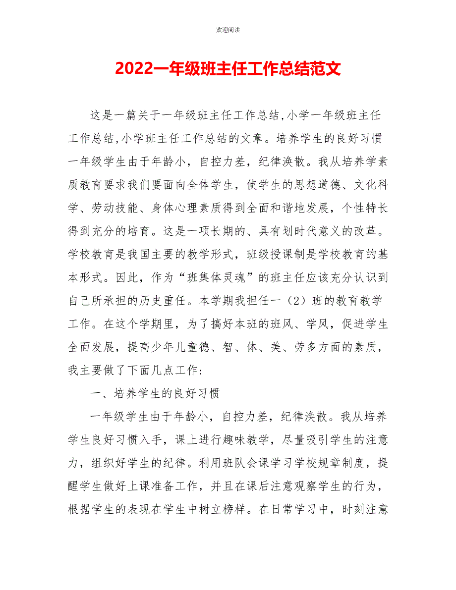 2022一年级班主任工作总结范文_第1页