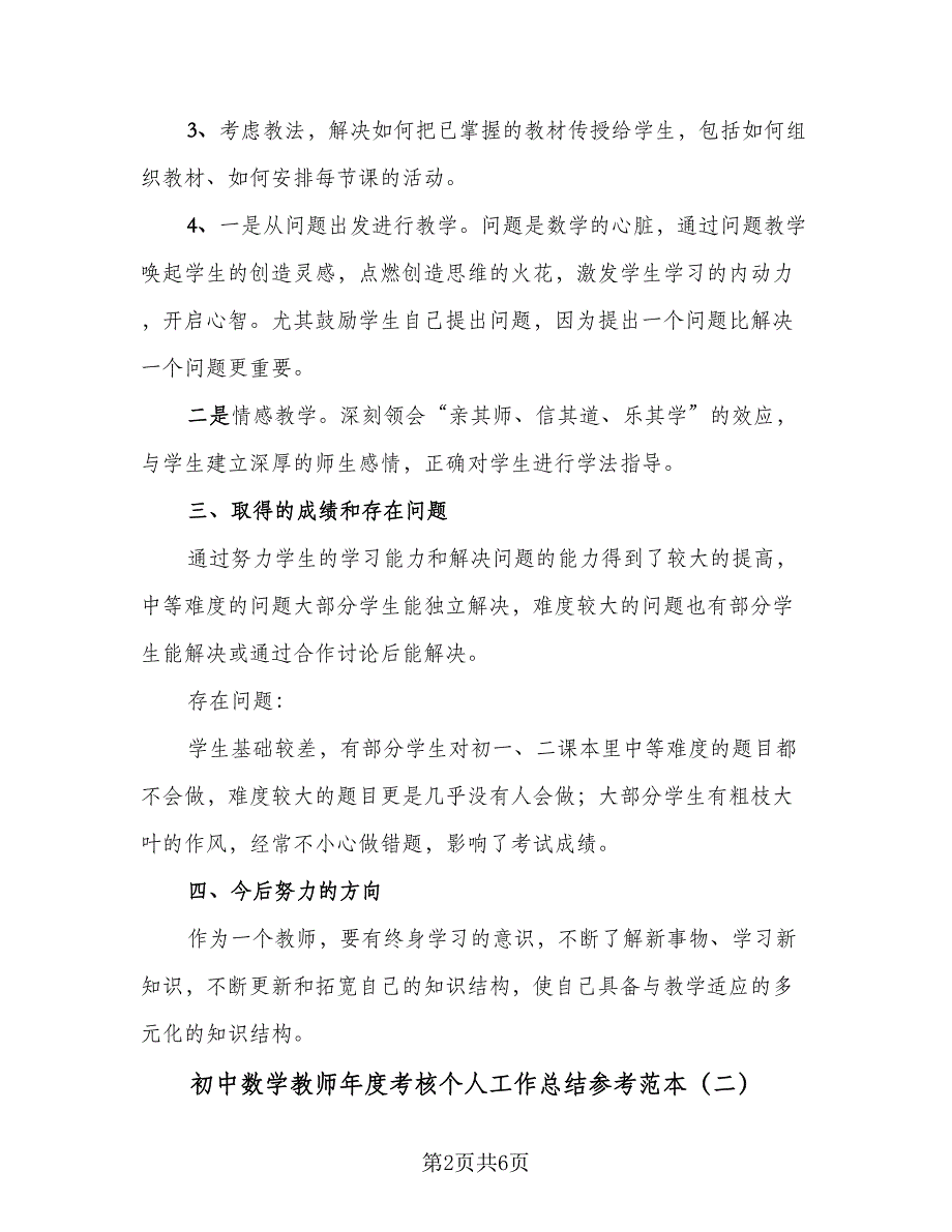 初中数学教师年度考核个人工作总结参考范本（二篇）_第2页