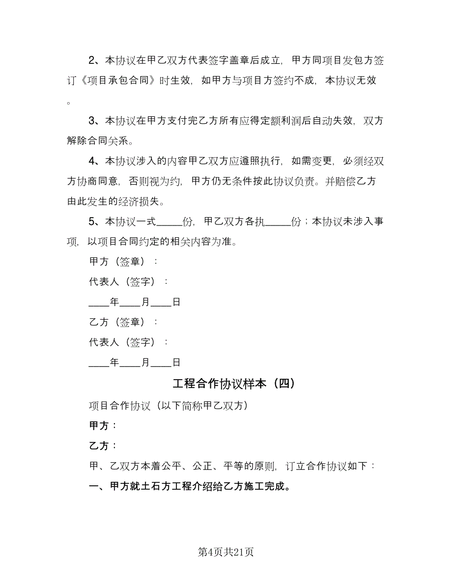 工程合作协议样本（9篇）_第4页